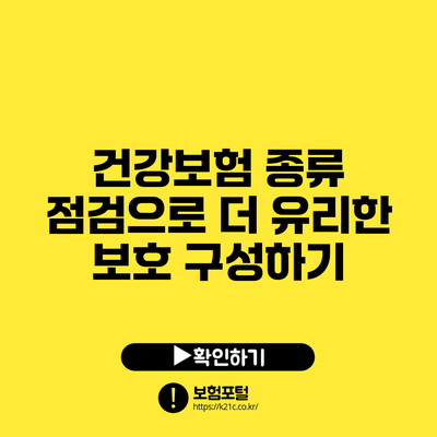 건강보험 종류 점검으로 더 유리한 보호 구성하기