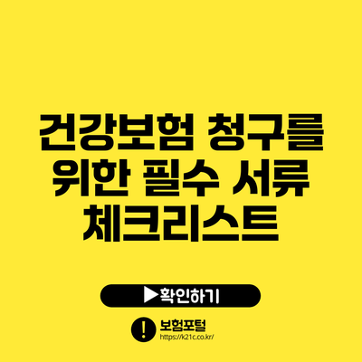 건강보험 청구를 위한 필수 서류 체크리스트