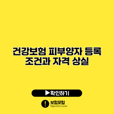 건강보험 피부양자 등록 조건과 자격 상실