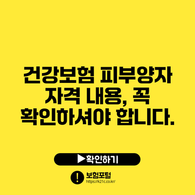 건강보험 피부양자 자격 내용, 꼭 확인하셔야 합니다.