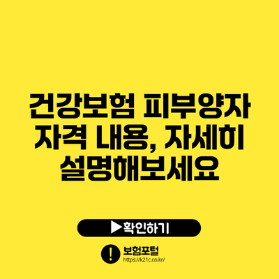 건강보험 피부양자 자격 내용, 자세히 설명해보세요