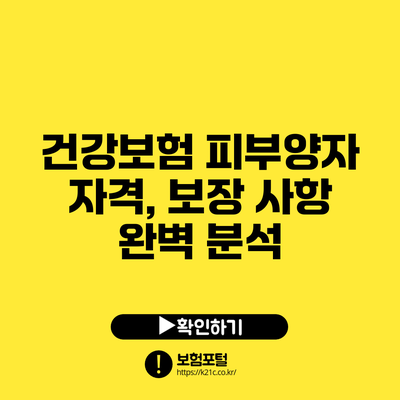 건강보험 피부양자 자격, 보장 사항 완벽 분석