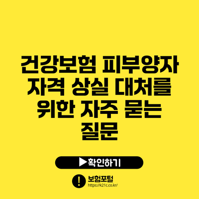 건강보험 피부양자 자격 상실 대처를 위한 자주 묻는 질문