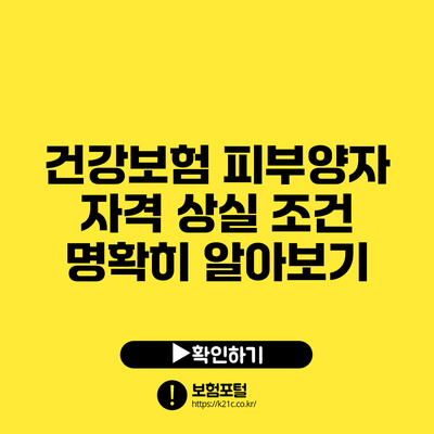 건강보험 피부양자 자격 상실 조건 명확히 알아보기