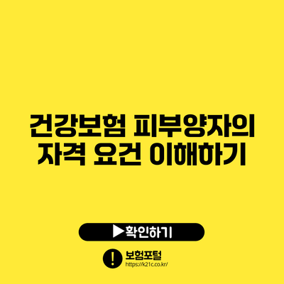 건강보험 피부양자의 자격 요건 이해하기