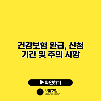 건강보험 환급, 신청 기간 및 주의 사항