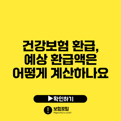 건강보험 환급, 예상 환급액은 어떻게 계산하나요?