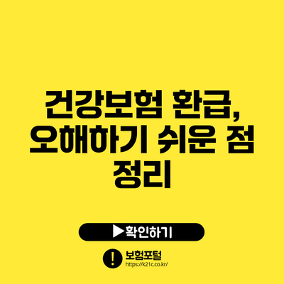 건강보험 환급, 오해하기 쉬운 점 정리