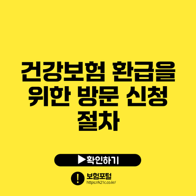 건강보험 환급을 위한 방문 신청 절차