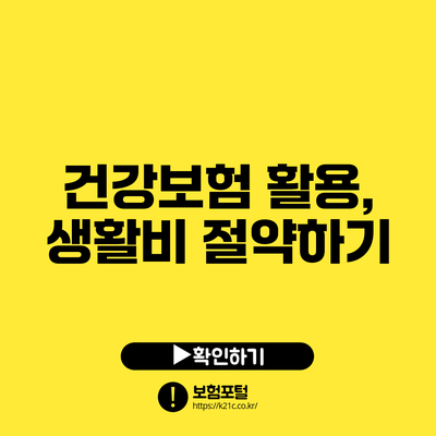 건강보험 활용, 생활비 절약하기