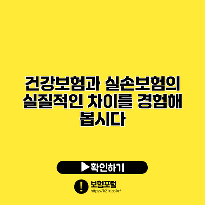 건강보험과 실손보험의 실질적인 차이를 경험해 봅시다