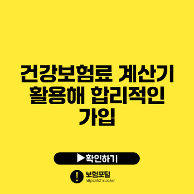 건강보험료 계산기 활용해 합리적인 가입