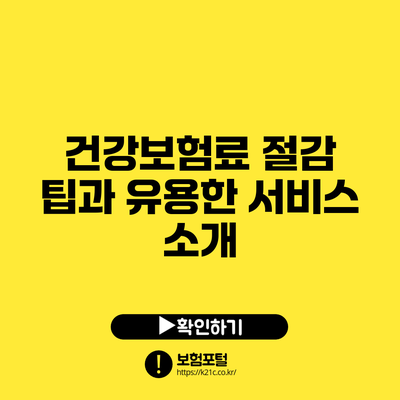건강보험료 절감 팁과 유용한 서비스 소개