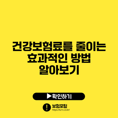 건강보험료를 줄이는 효과적인 방법 알아보기