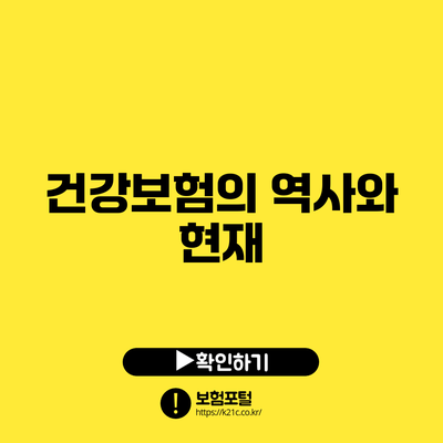 건강보험의 역사와 현재