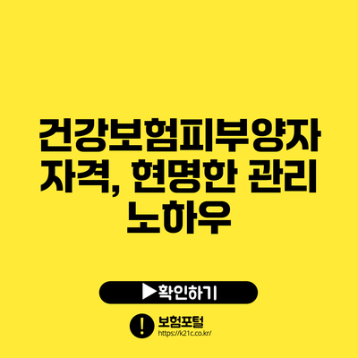 건강보험피부양자 자격, 현명한 관리 노하우