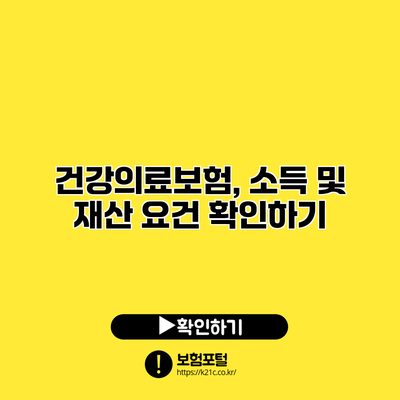 건강의료보험, 소득 및 재산 요건 확인하기