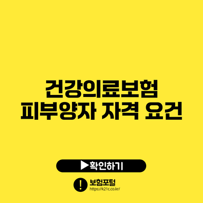 건강의료보험 피부양자 자격 요건