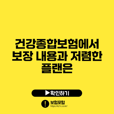 건강종합보험에서 보장 내용과 저렴한 플랜은?