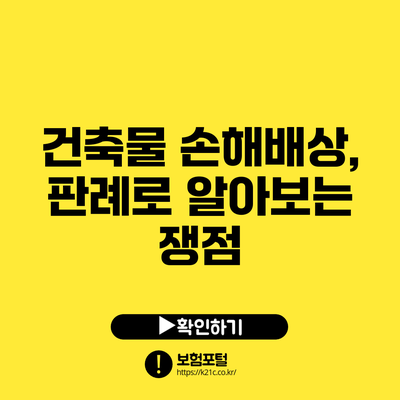 건축물 손해배상, 판례로 알아보는 쟁점
