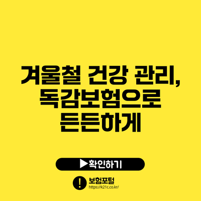 겨울철 건강 관리, 독감보험으로 든든하게