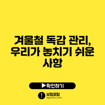 겨울철 독감 관리, 우리가 놓치기 쉬운 사항