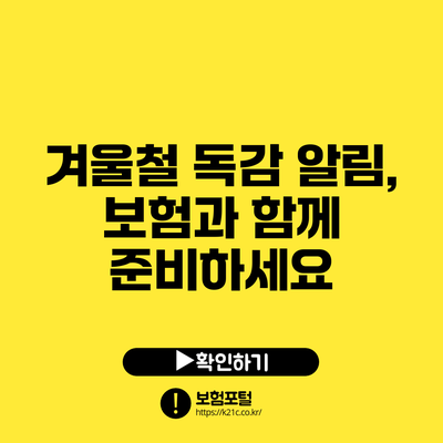 겨울철 독감 알림, 보험과 함께 준비하세요