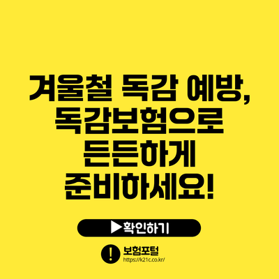 겨울철 독감 예방, 독감보험으로 든든하게 준비하세요!