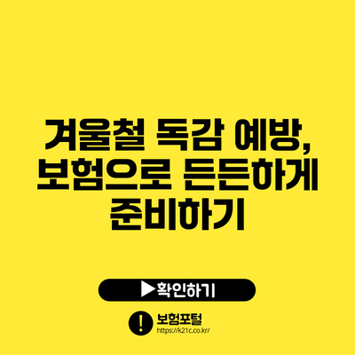 겨울철 독감 예방, 보험으로 든든하게 준비하기