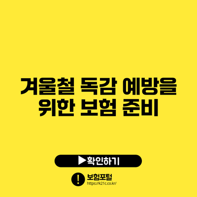 겨울철 독감 예방을 위한 보험 준비