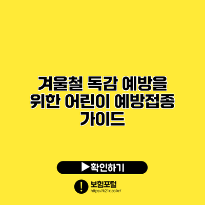 겨울철 독감 예방을 위한 어린이 예방접종 가이드