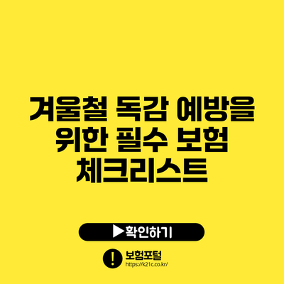 겨울철 독감 예방을 위한 필수 보험 체크리스트