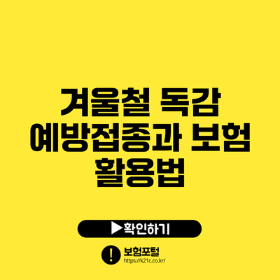겨울철 독감 예방접종과 보험 활용법