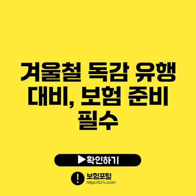 겨울철 독감 유행 대비, 보험 준비 필수