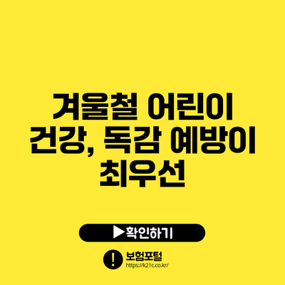 겨울철 어린이 건강, 독감 예방이 최우선