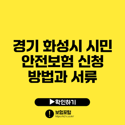 경기 화성시 시민 안전보험 신청 방법과 서류