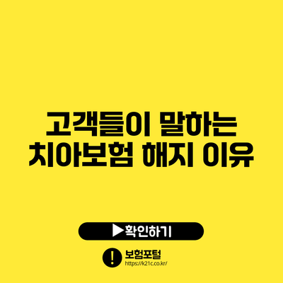 고객들이 말하는 치아보험 해지 이유