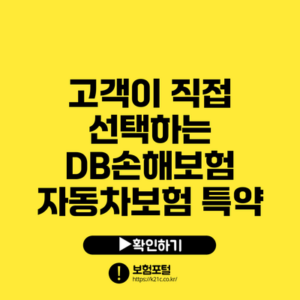 고객이 직접 선택하는 DB손해보험 자동차보험 특약