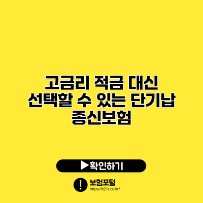 고금리 적금 대신 선택할 수 있는 단기납 종신보험