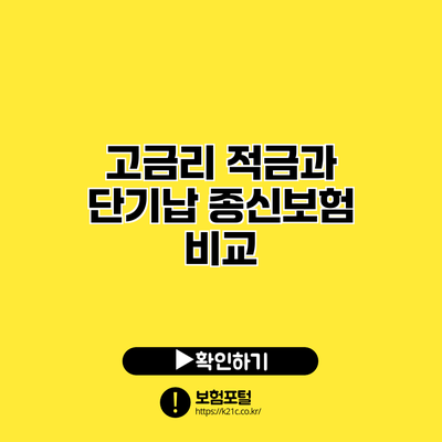 고금리 적금과 단기납 종신보험 비교
