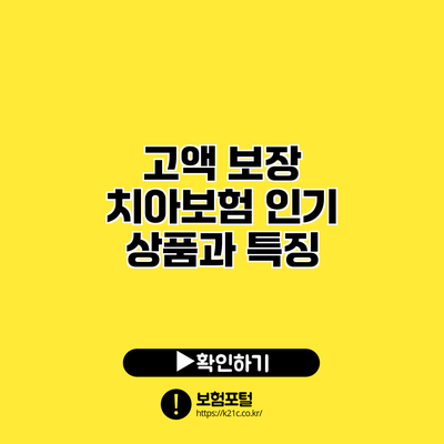 고액 보장 치아보험 인기 상품과 특징