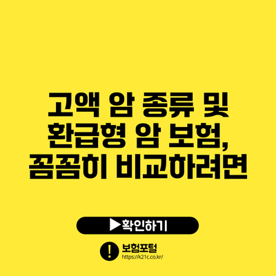 고액 암 종류 및 환급형 암 보험, 꼼꼼히 비교하려면