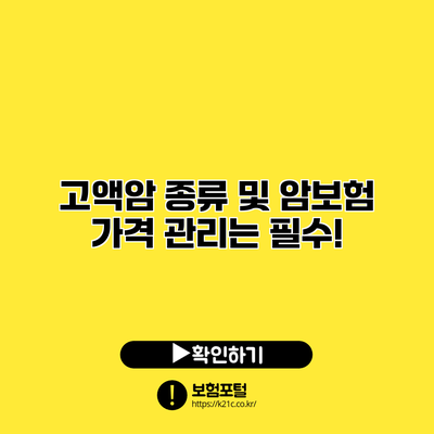 고액암 종류 및 암보험 가격 관리는 필수!