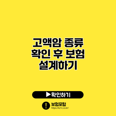 고액암 종류 확인 후 보험 설계하기