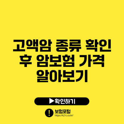 고액암 종류 확인 후 암보험 가격 알아보기