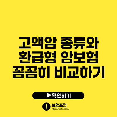 고액암 종류와 환급형 암보험 꼼꼼히 비교하기