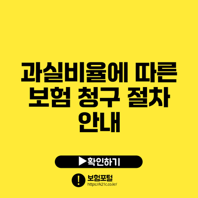 과실비율에 따른 보험 청구 절차 안내