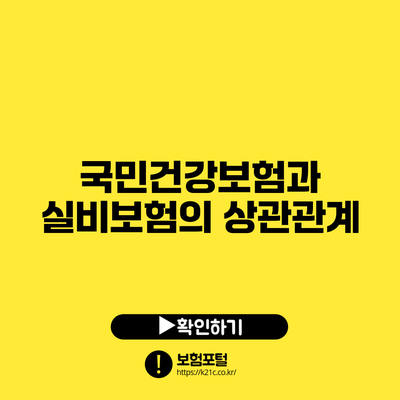 국민건강보험과 실비보험의 상관관계