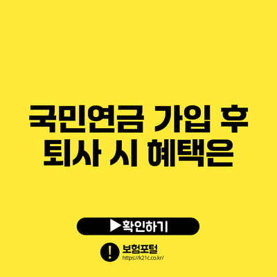국민연금 가입 후 퇴사 시 혜택은?