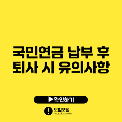 국민연금 납부 후 퇴사 시 유의사항